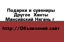 Подарки и сувениры Другое. Ханты-Мансийский,Нягань г.